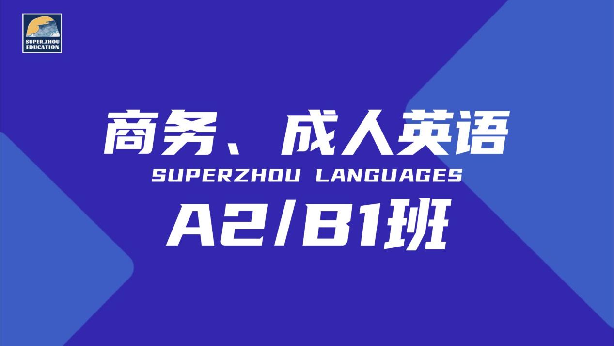 商务、成人英语 A2 B1班