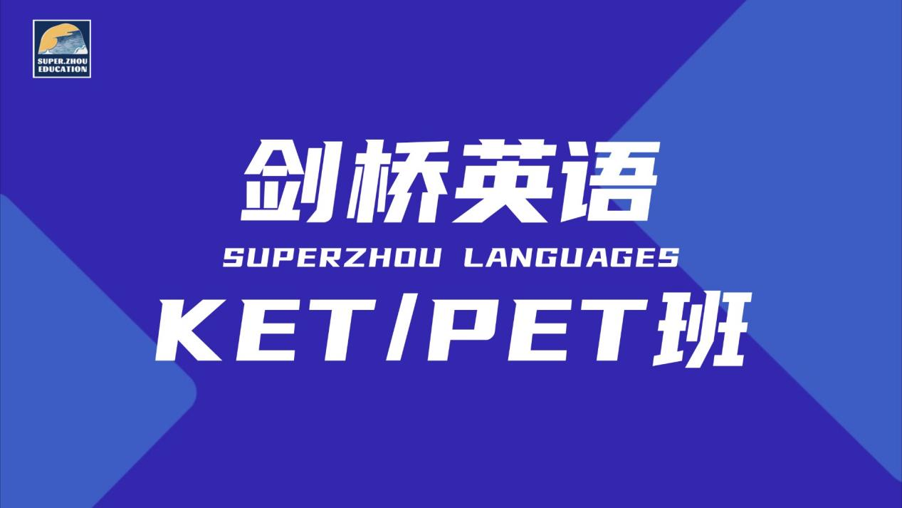 剑桥英语KET PET班