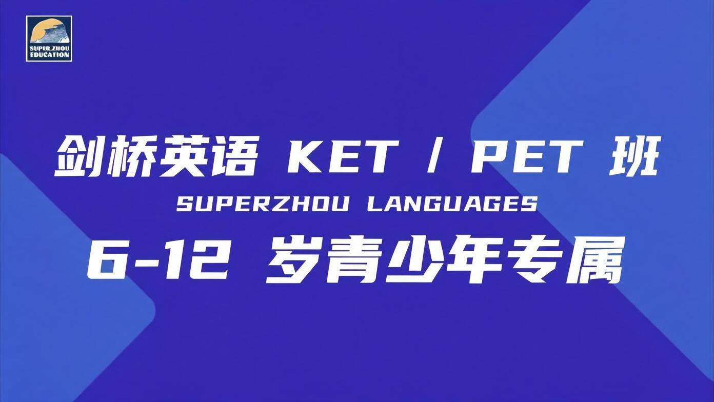 剑桥英语 KET / PET 班（6-12 岁青少年专属）