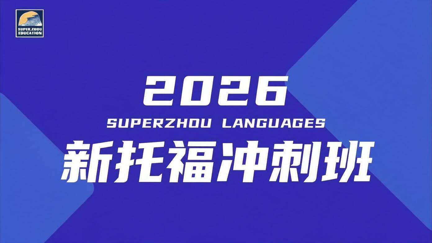 2026 新托福冲刺班