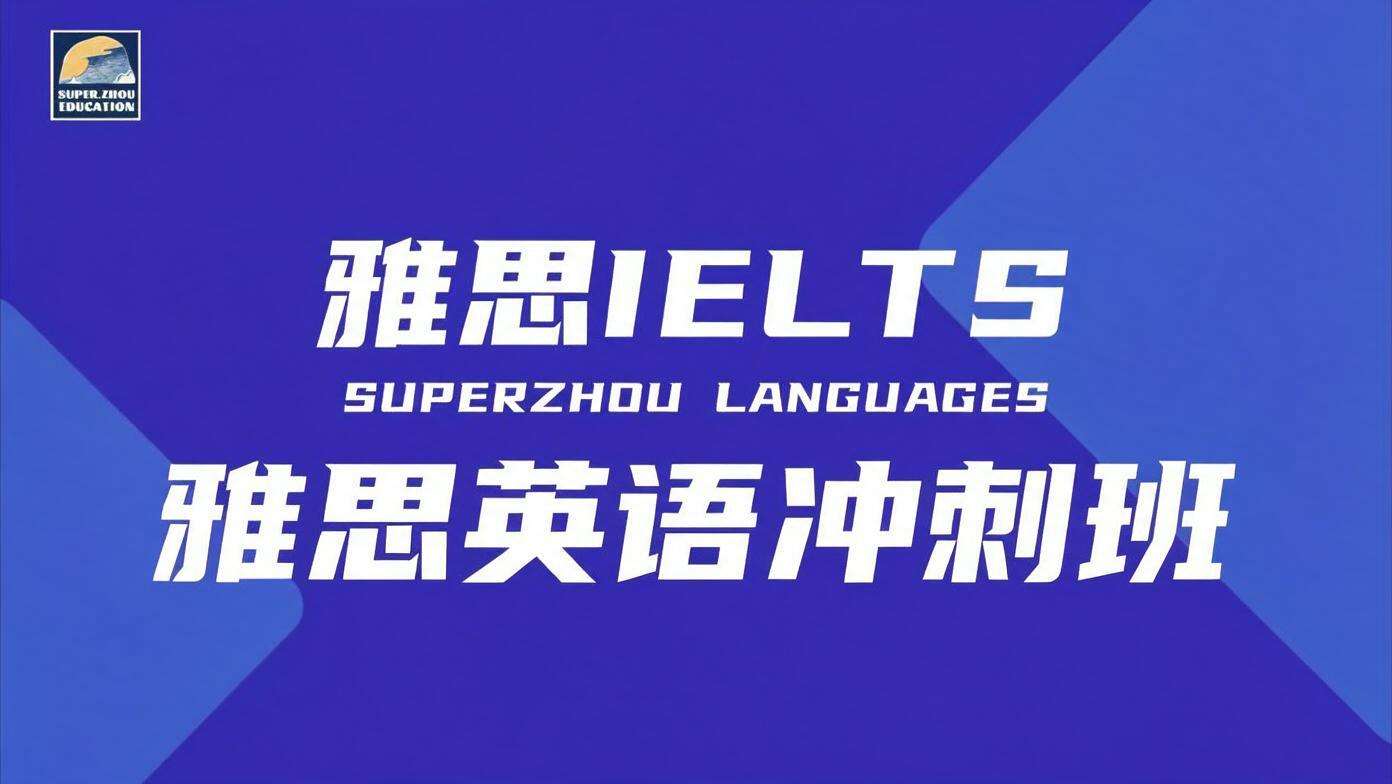 雅思英语冲刺班