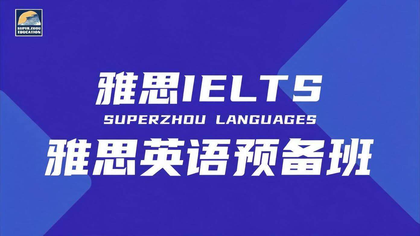 雅思英语预备班